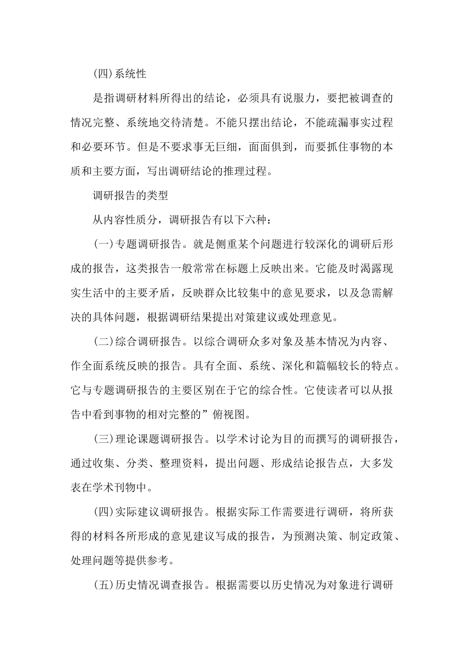 关于基层调查调研报告的写作手法_第3页