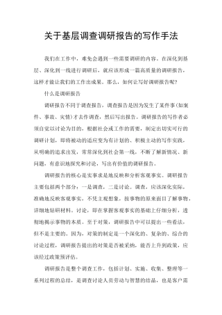 关于基层调查调研报告的写作手法