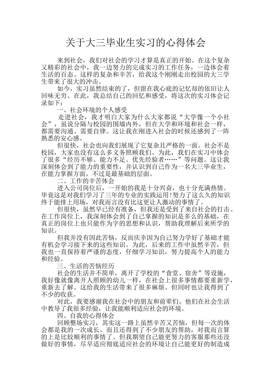 关于大三毕业生实习的心得体会_第1页