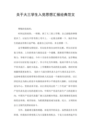 关于大三学生入党思想汇报经典范文