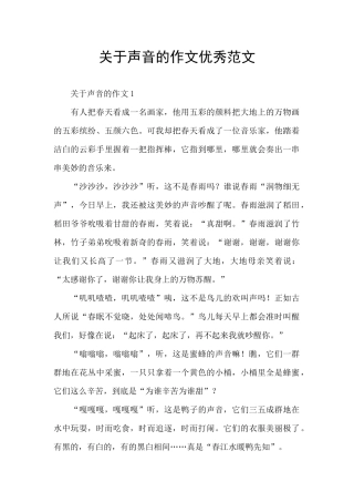关于声音的作文优秀范文