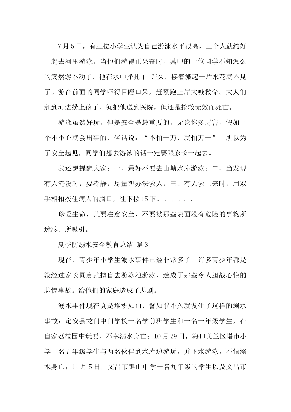 关于夏季防溺水安全教育总结经典范文6篇_第2页