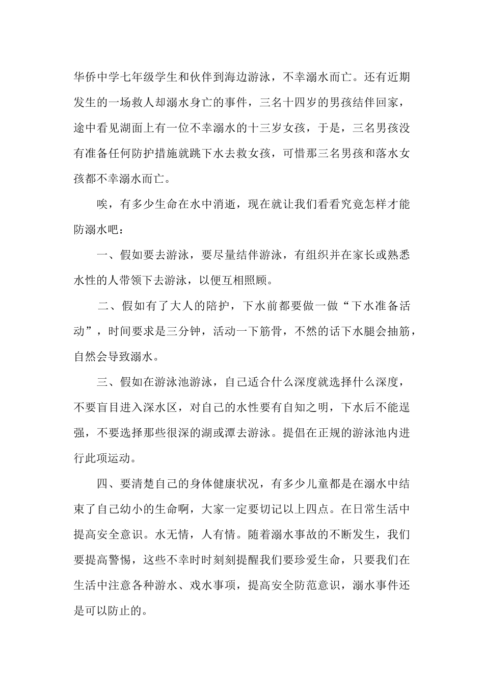 关于夏季防溺水安全教育总结经典范文6篇_第3页
