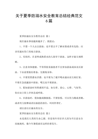 关于夏季防溺水安全教育总结经典范文6篇