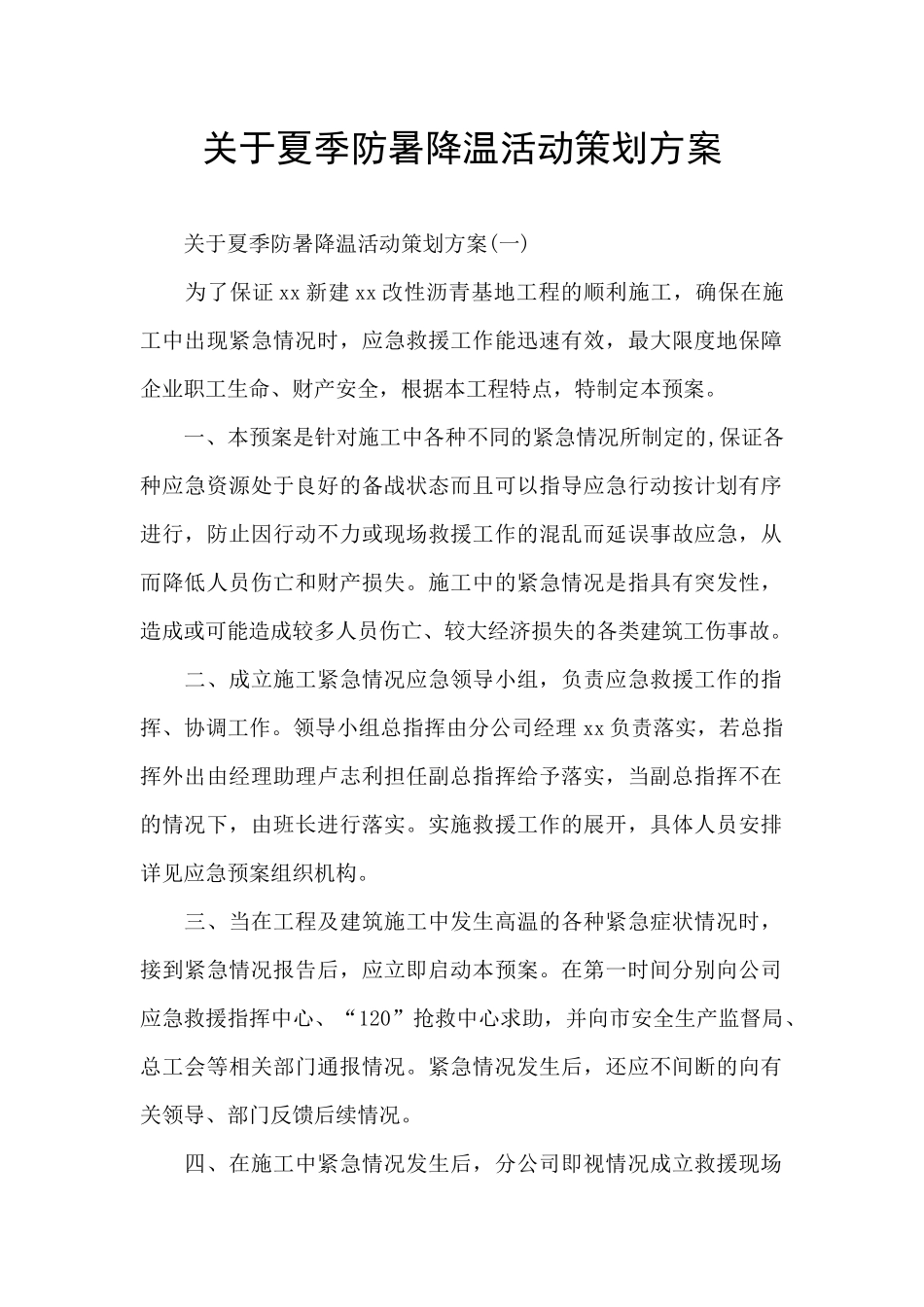 关于夏季防暑降温活动策划方案_第1页