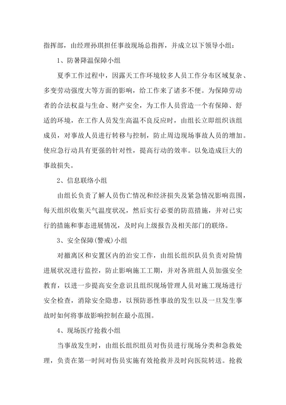 关于夏季防暑降温活动策划方案_第2页