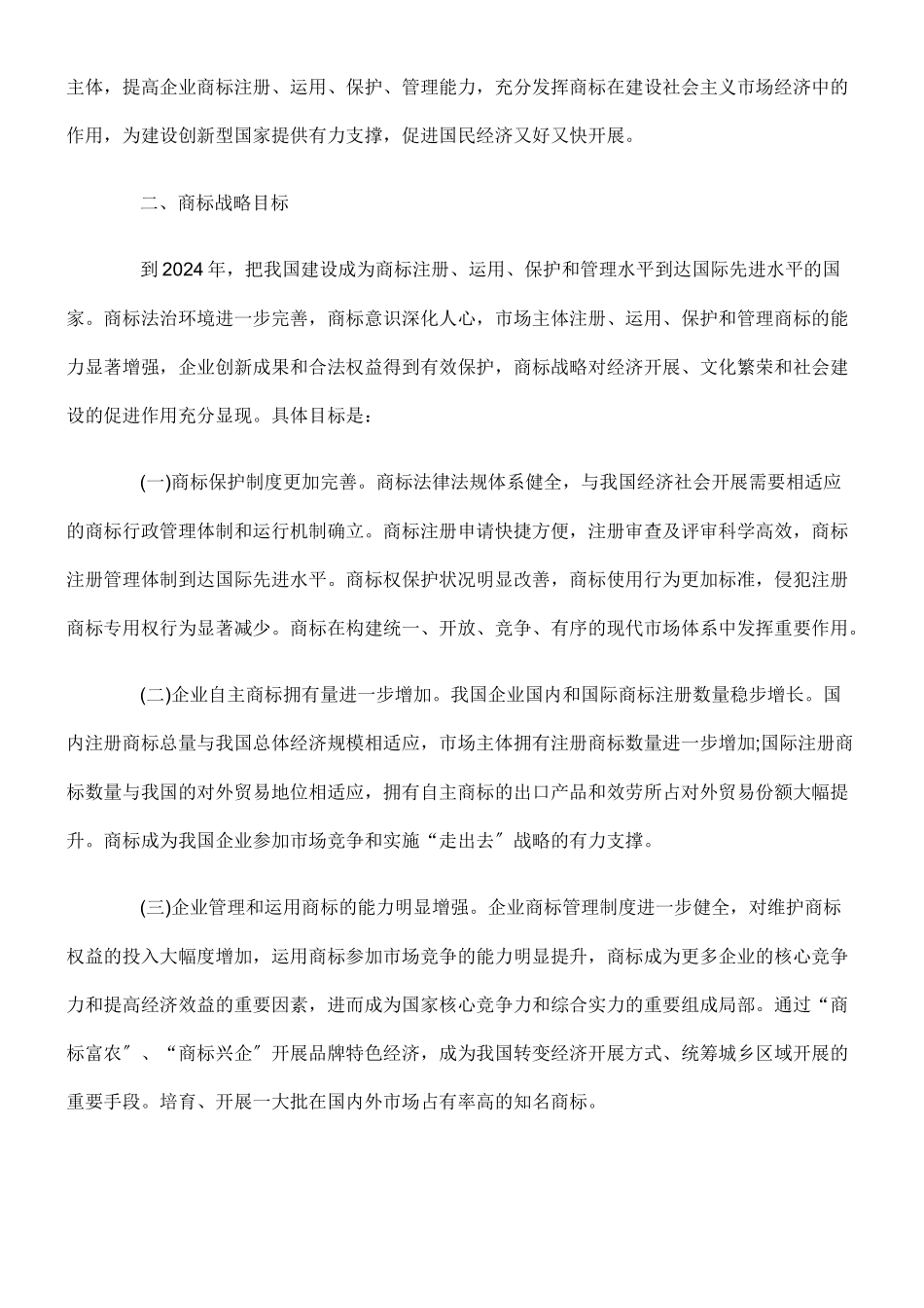 关于大力推进商标战略实施的意见_第2页