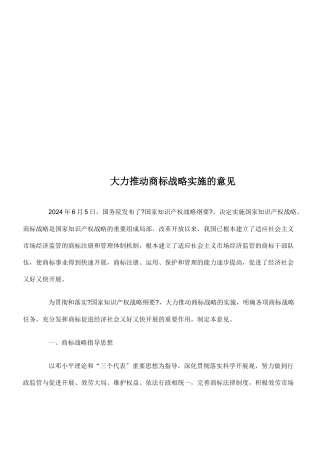 关于大力推进商标战略实施的意见