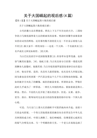 关于大国崛起的观后感