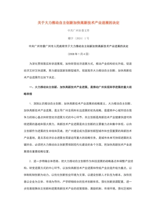 关于大力推进自主创新加快高新技术产业发展的决定