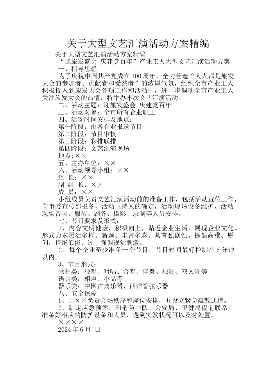 关于大型文艺汇演活动方案精编_第1页