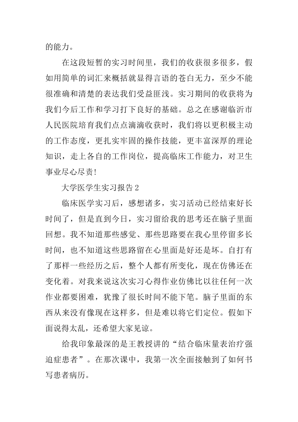 关于大学医学生的实习报告范本汇总_第3页