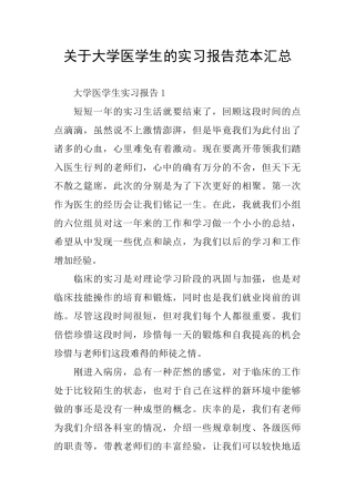 关于大学医学生的实习报告范本汇总