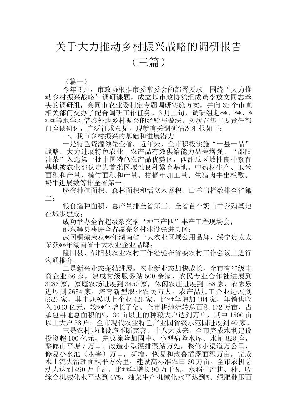 关于大力推进乡村振兴战略的调研报告_第1页