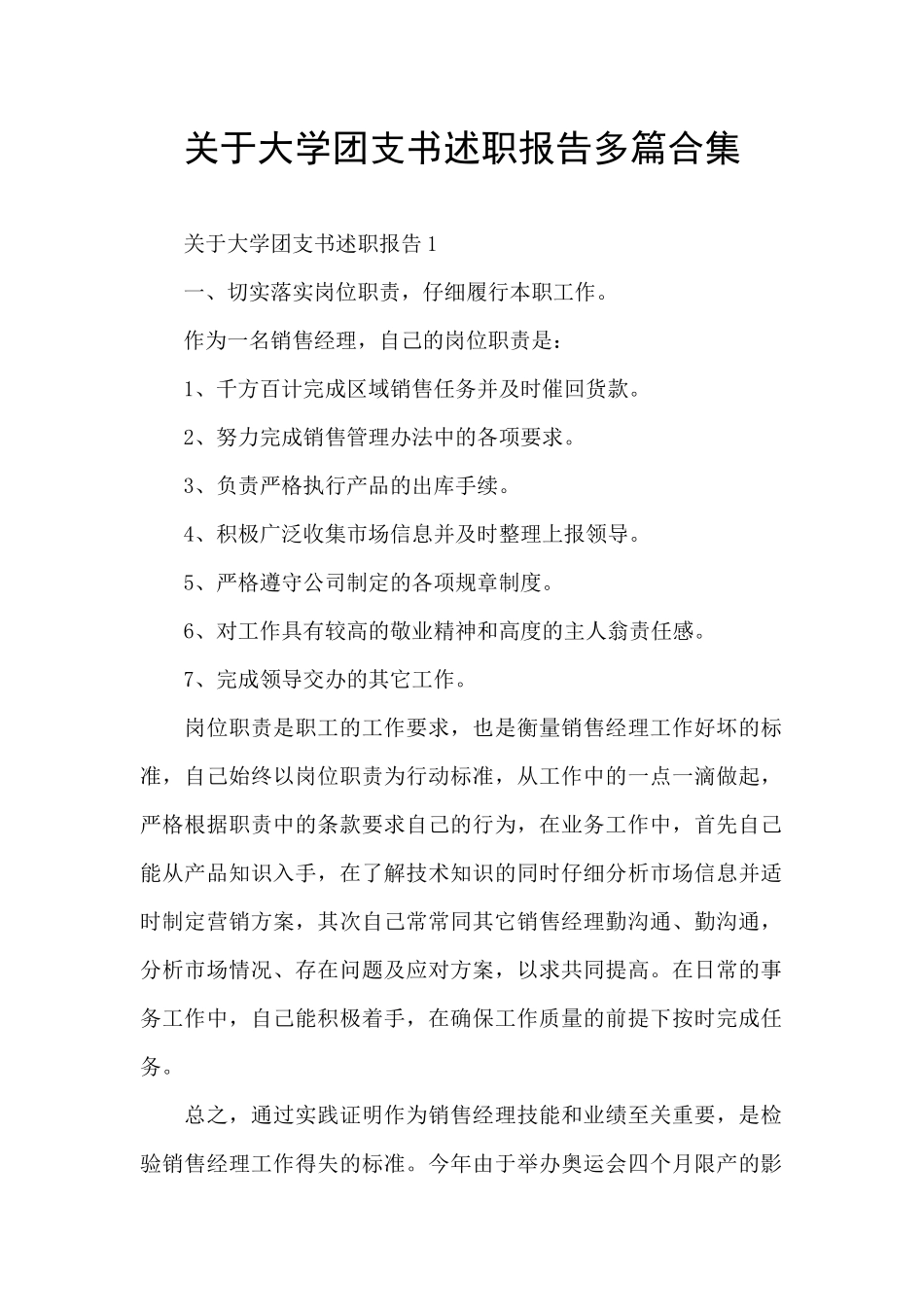 关于大学团支书述职报告多篇合集_第1页