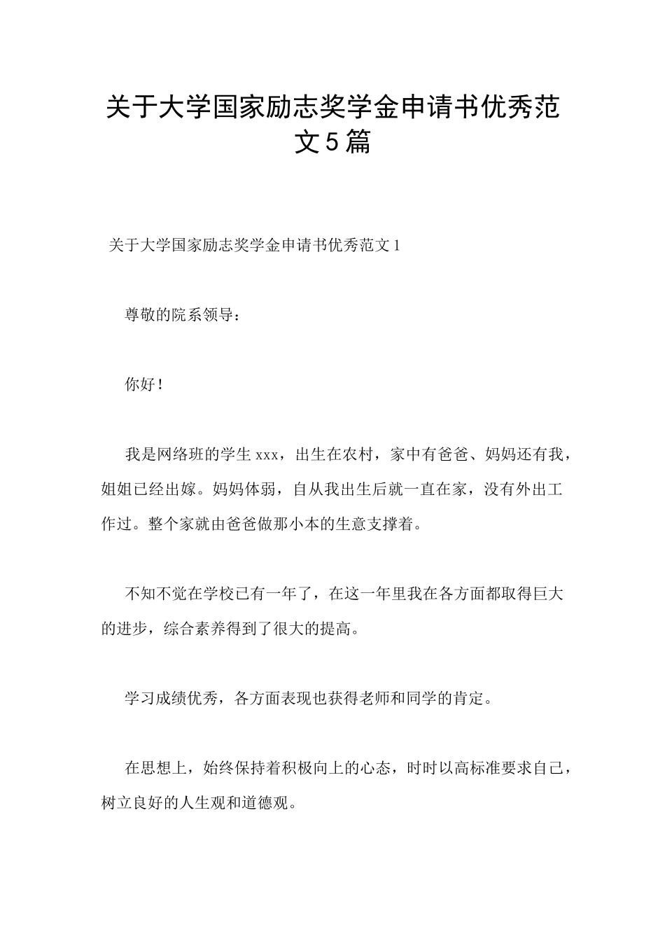 关于大学国家励志奖学金申请书优秀范文5篇_第1页