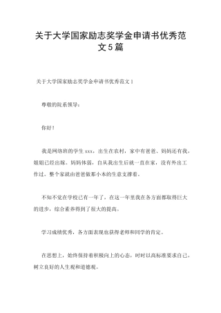 关于大学国家励志奖学金申请书优秀范文5篇