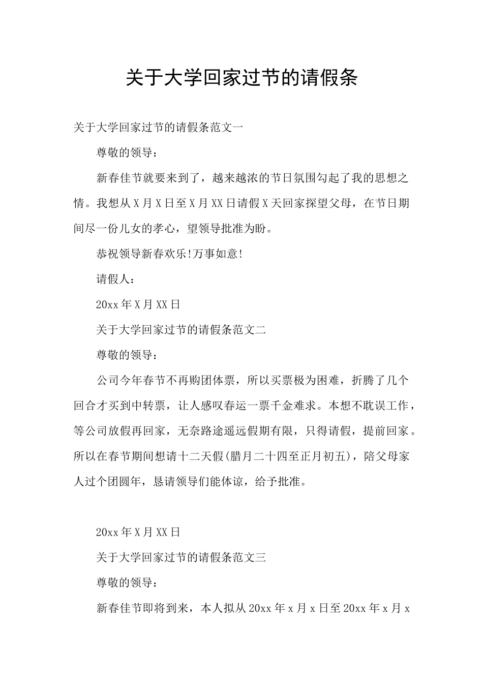关于大学回家过节的请假条_第1页