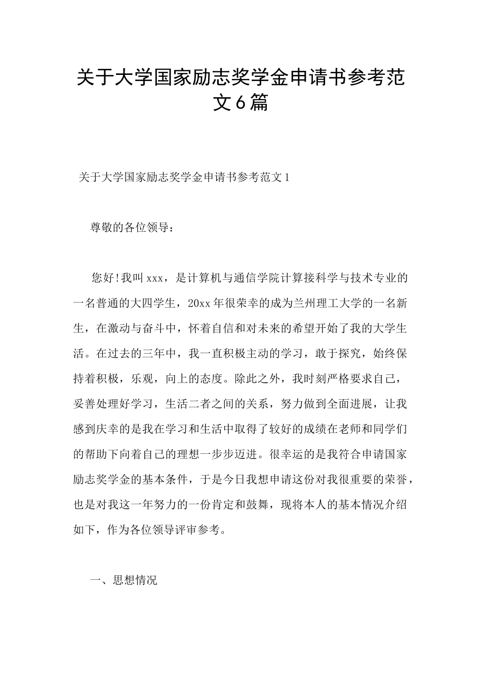 关于大学国家励志奖学金申请书参考范文6篇_第1页