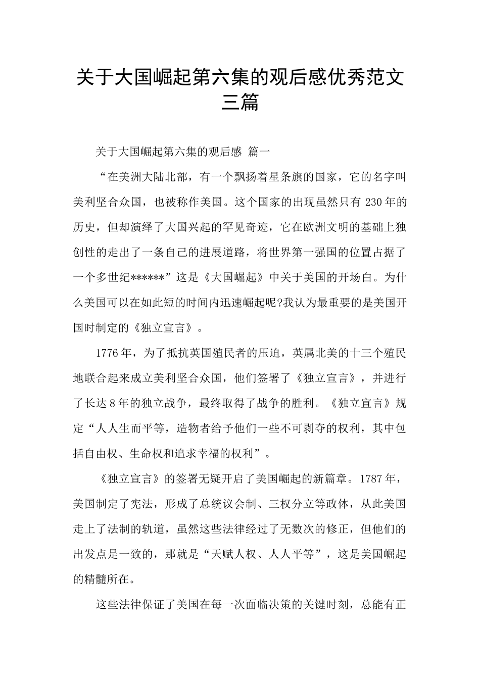 关于大国崛起第六集的观后感优秀范文三篇_第1页