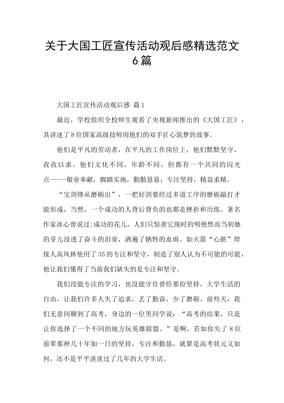 关于大国工匠宣传活动观后感精选范文6篇_第1页