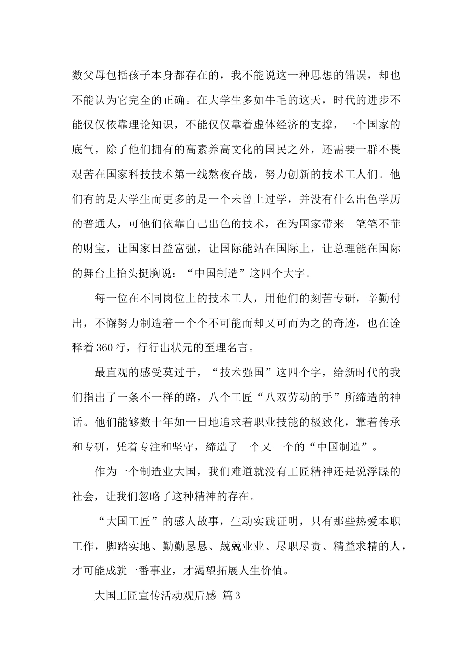 关于大国工匠宣传活动观后感精选范文6篇_第3页