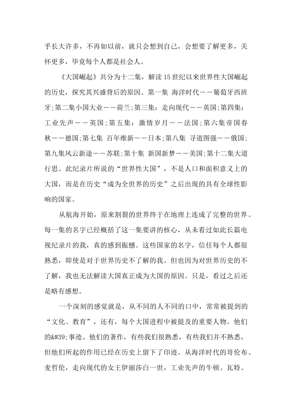 关于大国崛起第六集的观后感最新三篇_第3页
