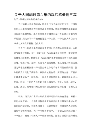 关于大国崛起第六集的观后感最新三篇