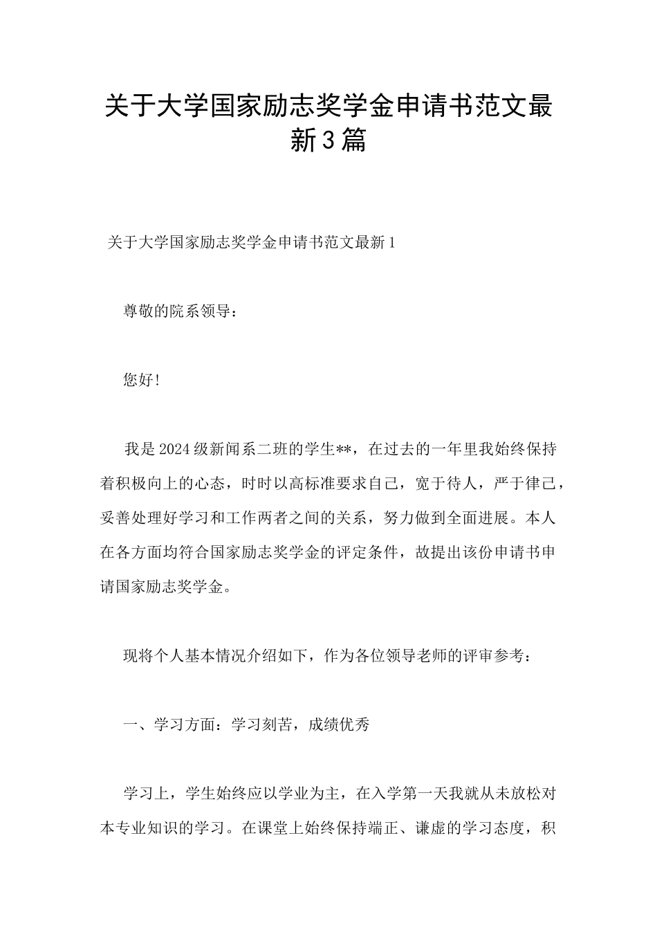 关于大学国家励志奖学金申请书范文最新3篇_第1页