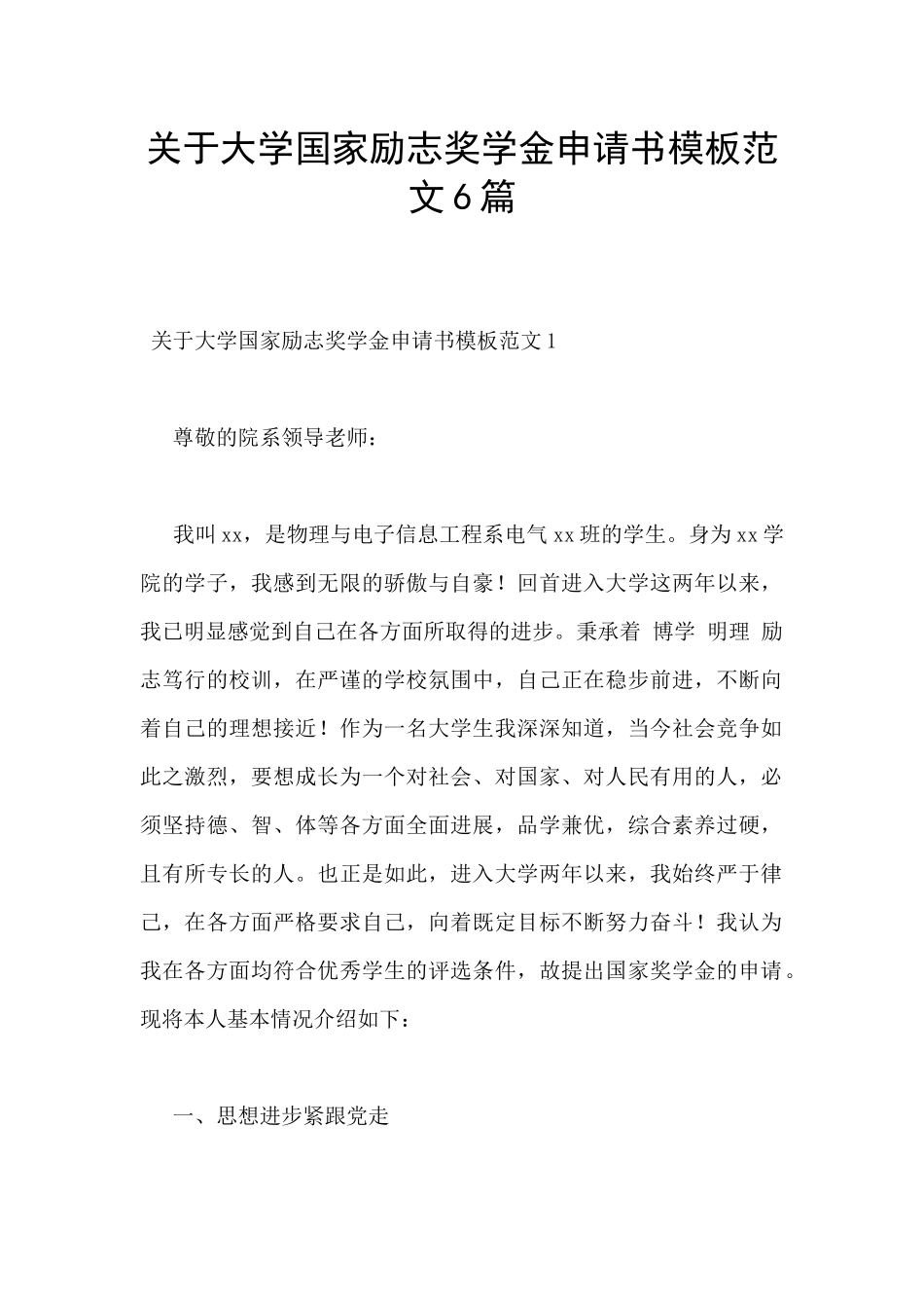 关于大学国家励志奖学金申请书模板范文6篇_第1页