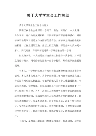 关于大学学生会工作总结