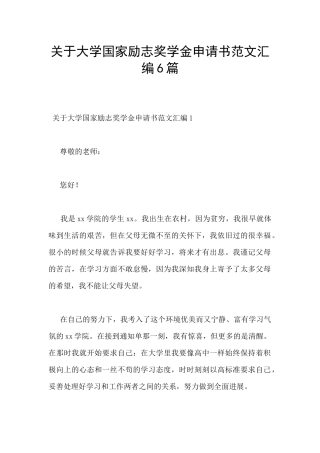关于大学国家励志奖学金申请书范文汇编6篇