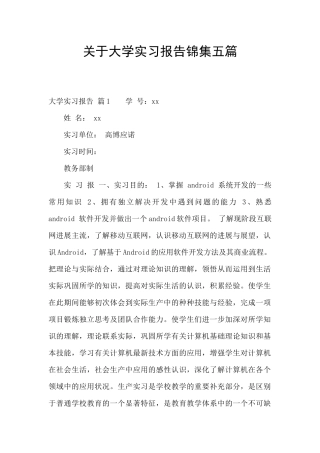 关于大学实习报告锦集五篇