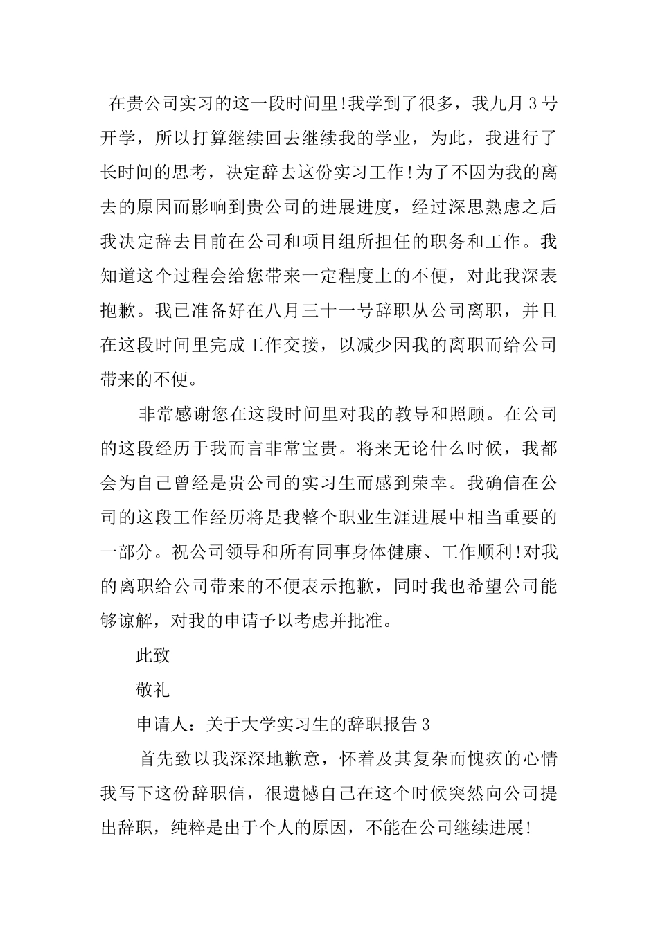 关于大学实习生的辞职报告4篇_第3页