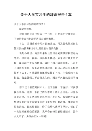 关于大学实习生的辞职报告4篇