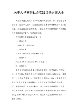 关于大学寒假社会实践活动方案大全