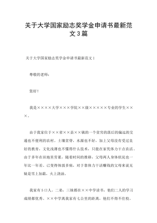 关于大学国家励志奖学金申请书最新范文3篇