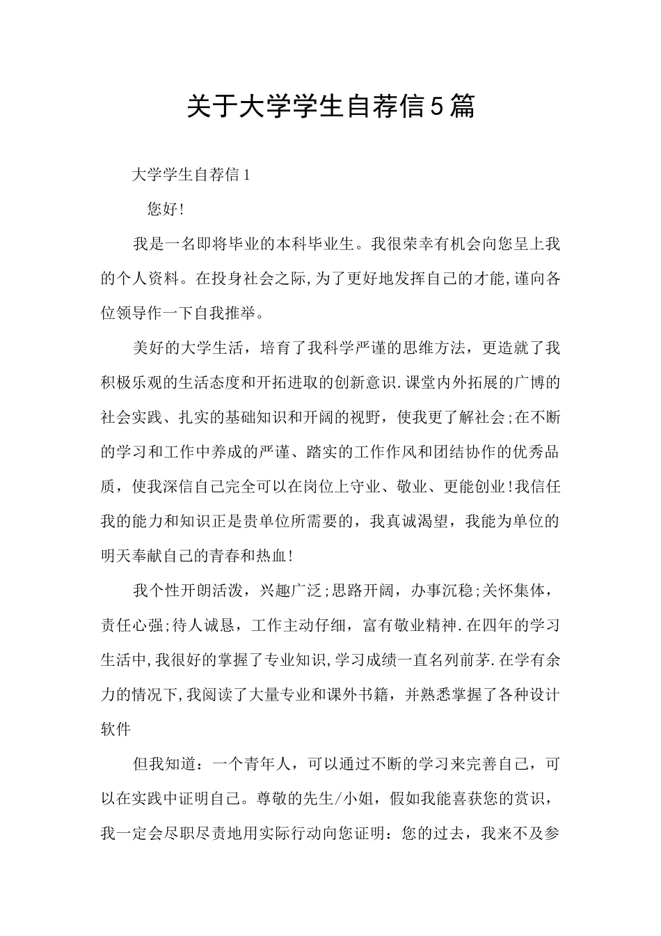 关于大学学生自荐信5篇_第1页