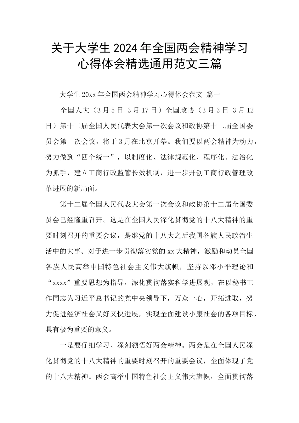 关于大学生2024年全国两会精神学习心得体会精选通用范文三篇_第1页
