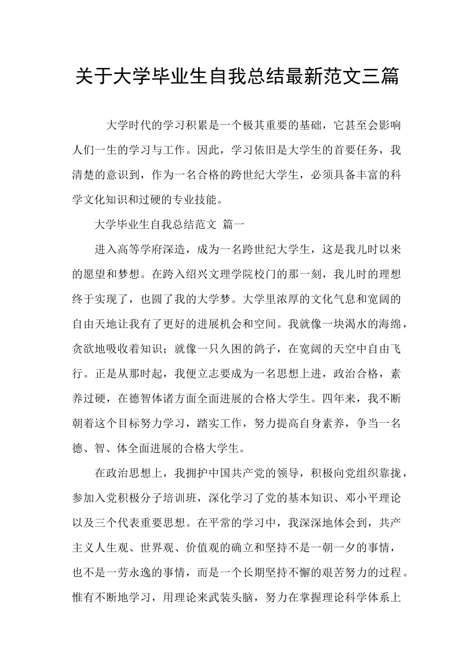 关于大学毕业生自我总结最新范文三篇_第1页