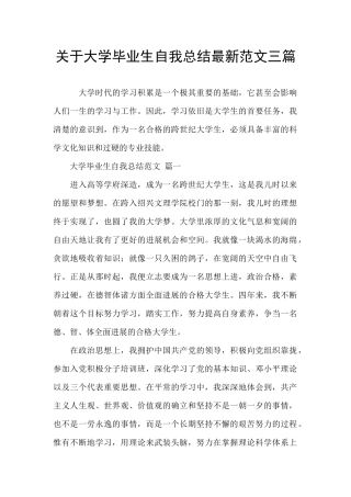 关于大学毕业生自我总结最新范文三篇