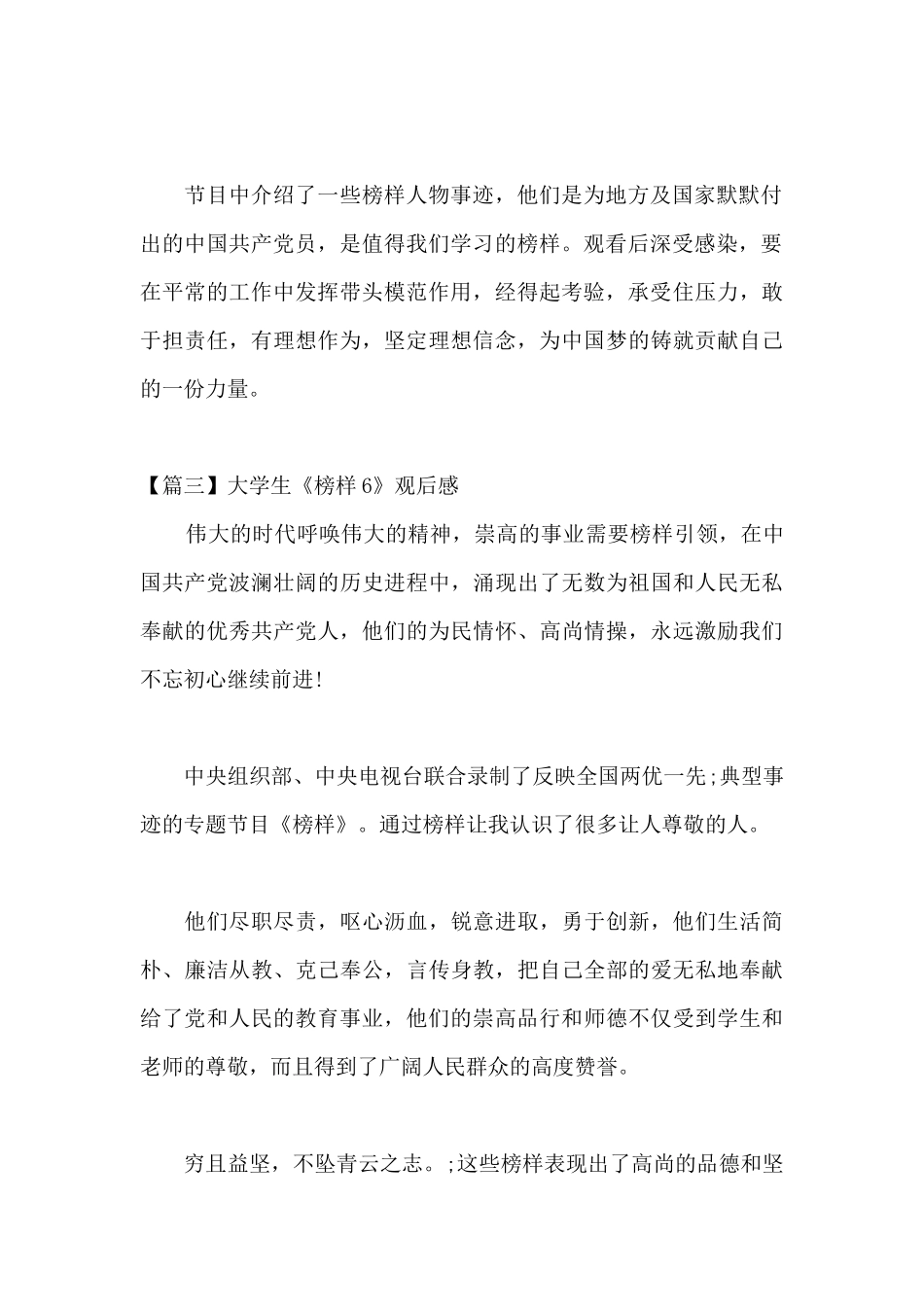 关于大学生《榜样6》观后感_第2页