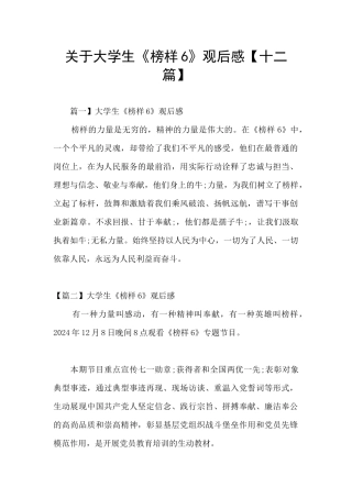 关于大学生《榜样6》观后感