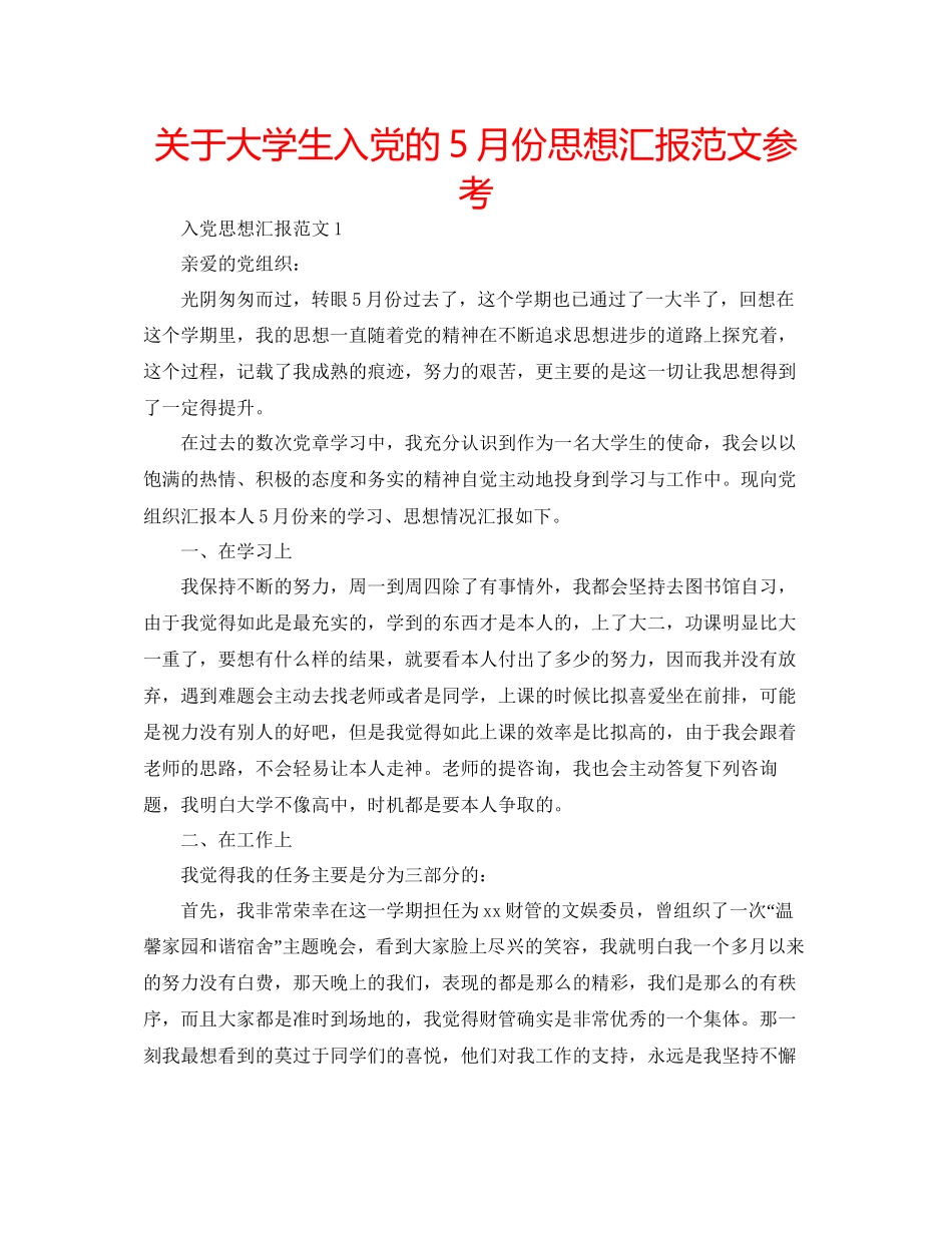 关于大学生入党的5月份思想汇报范文参考_第1页