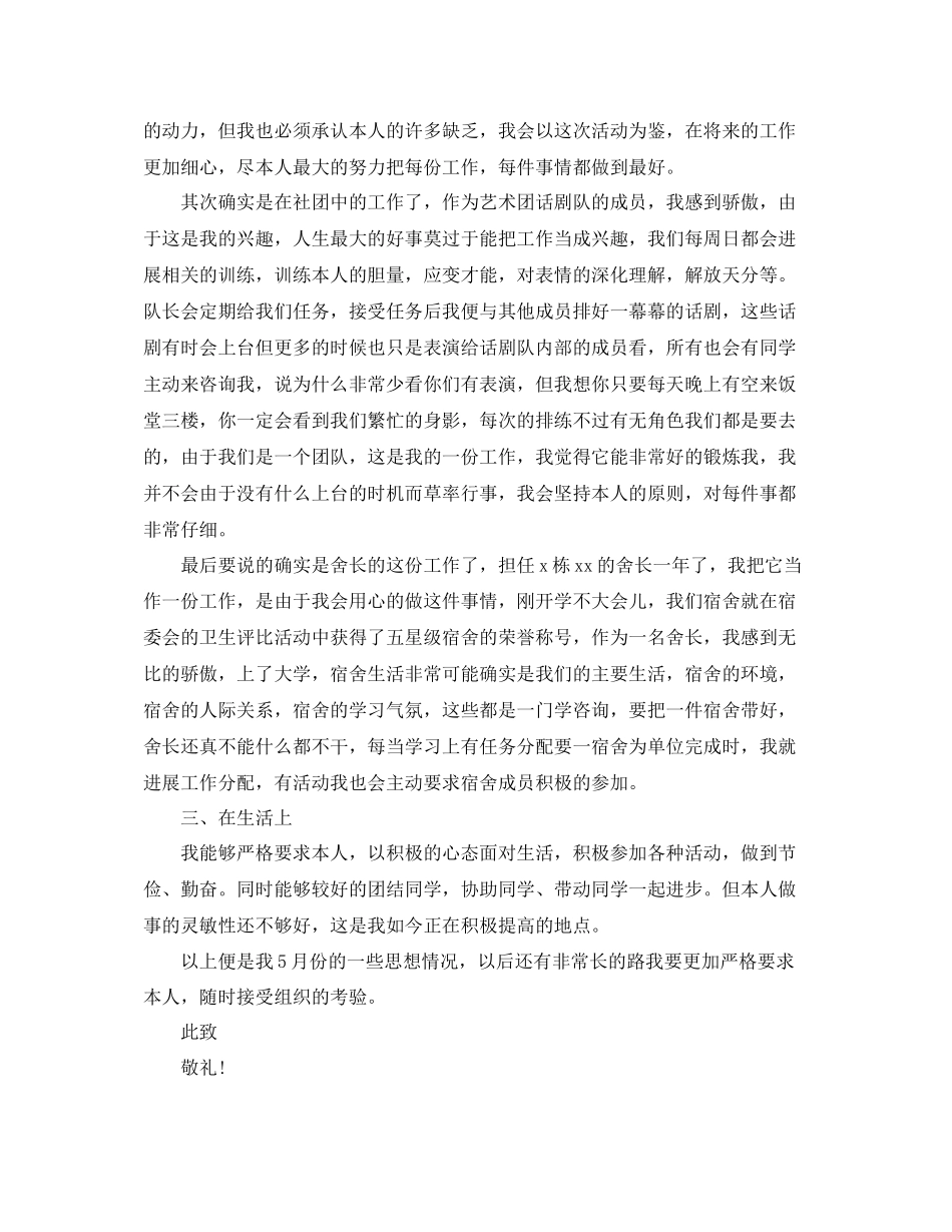 关于大学生入党的5月份思想汇报范文参考_第2页