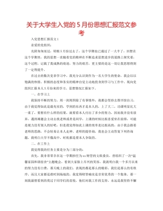 关于大学生入党的5月份思想汇报范文参考