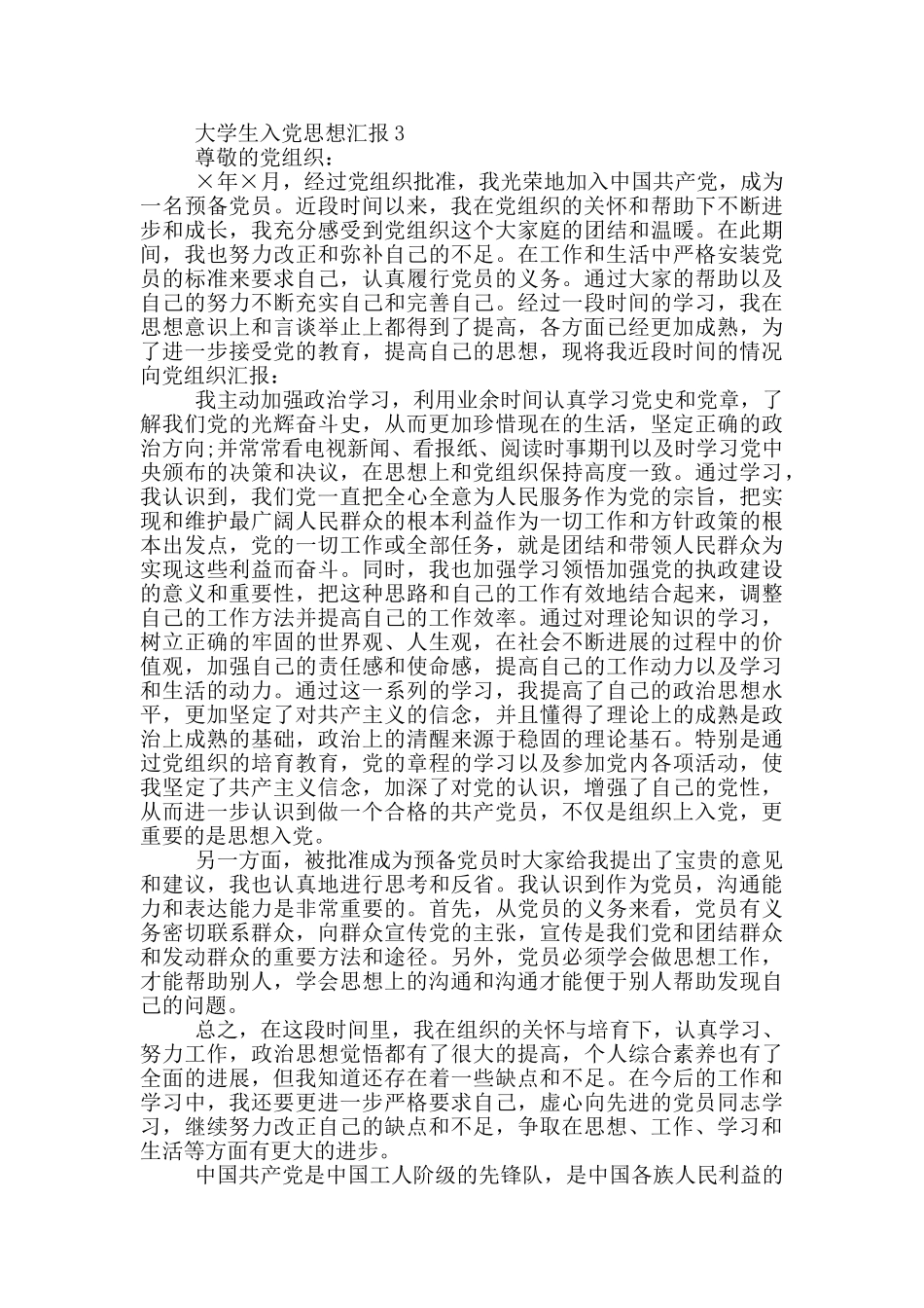 关于大学生入党的思想汇报_第3页