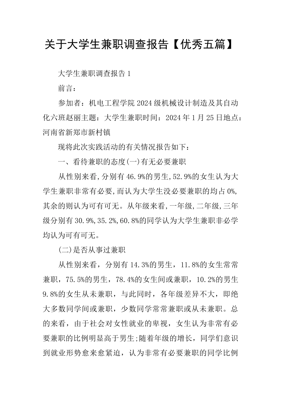 关于大学生兼职调查报告_第1页