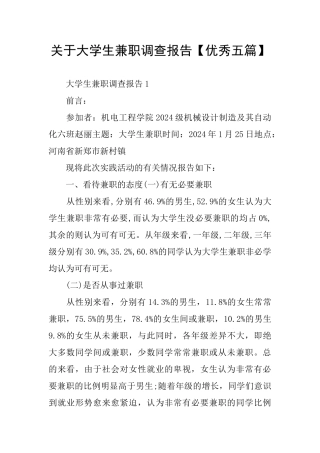 关于大学生兼职调查报告