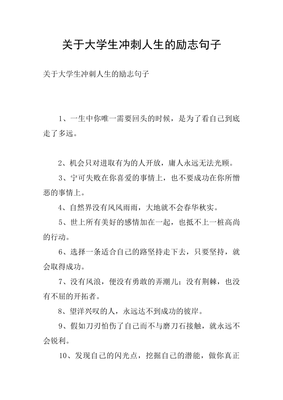 关于大学生冲刺人生的励志句子_第1页